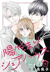 陽だまりシェアハウス 9 陽だまりシェアハウス【電子単行本】 9 (プリンセス・コミックス